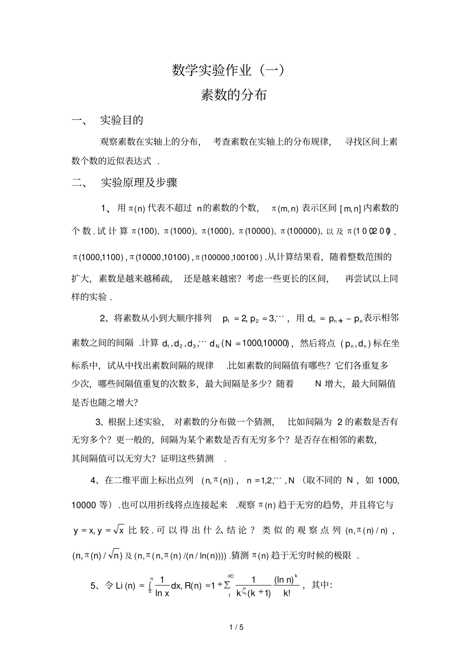 数学试验素数的分布_第1页