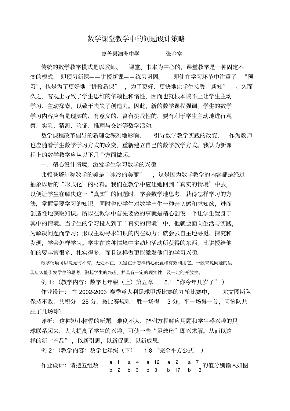 数学课堂教学中的问题设计策略_第1页