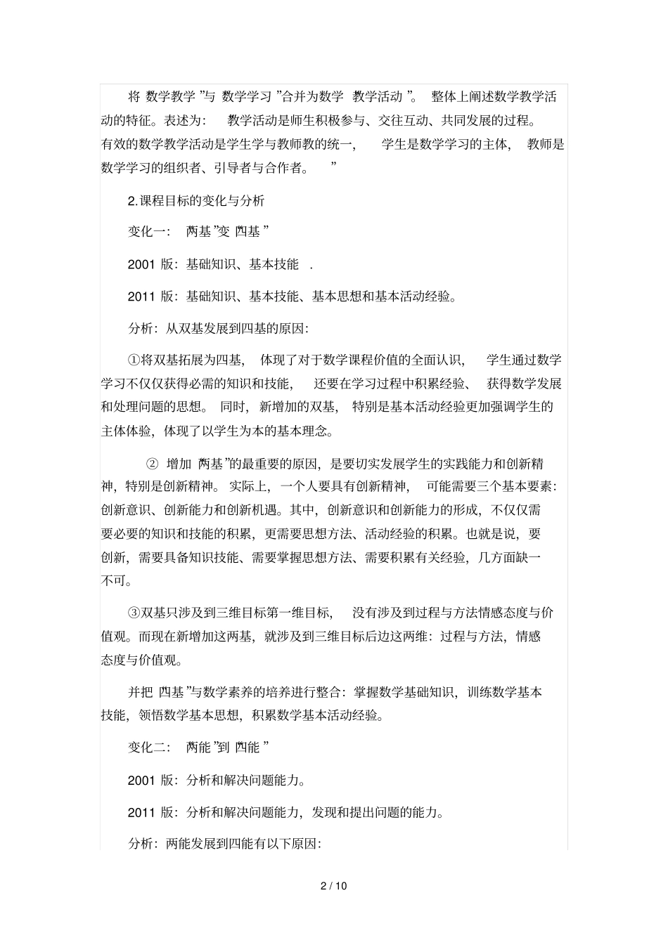 数学课程标准2011版解读与思考_第2页