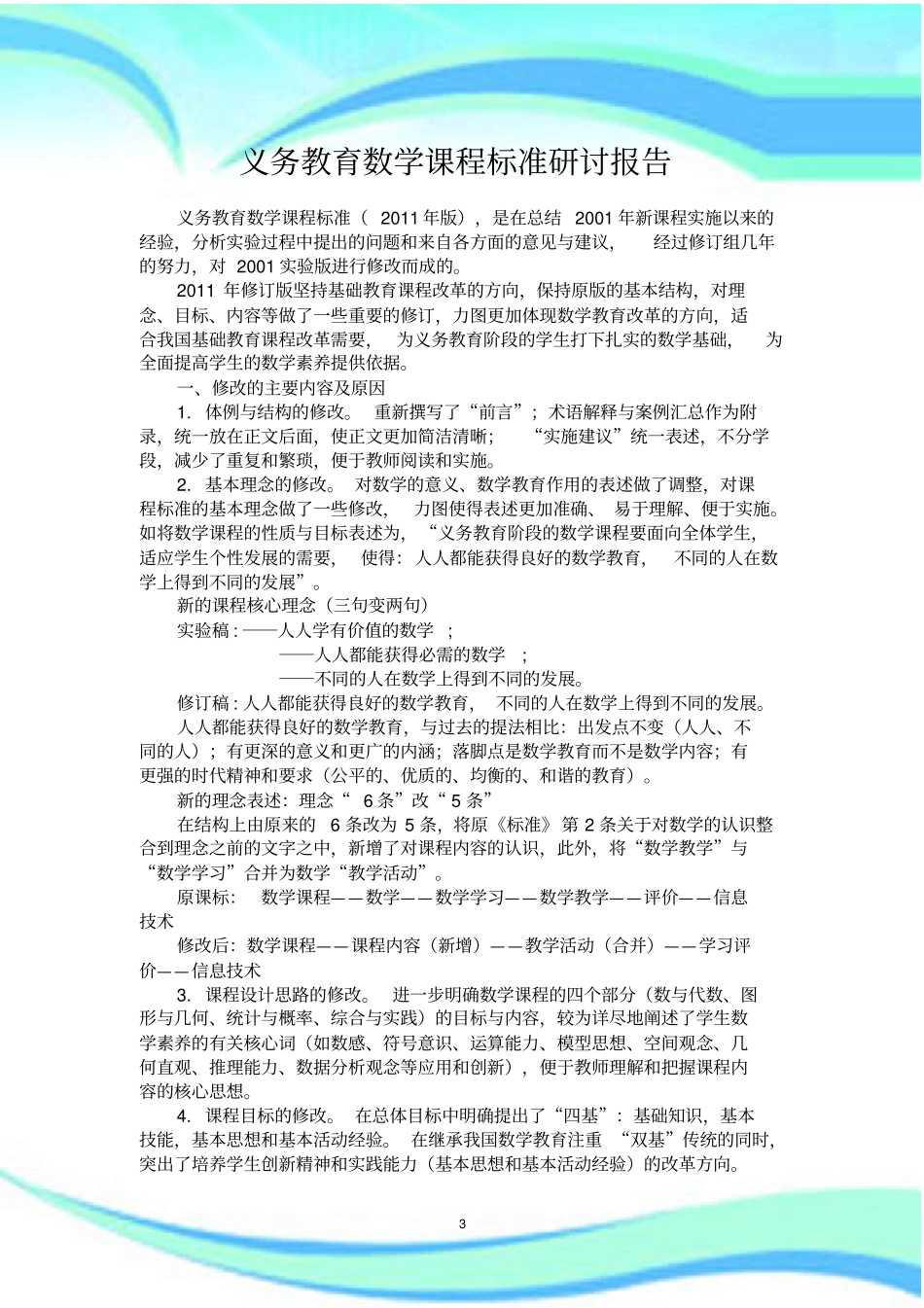 数学课程标准研讨报告记录_第3页