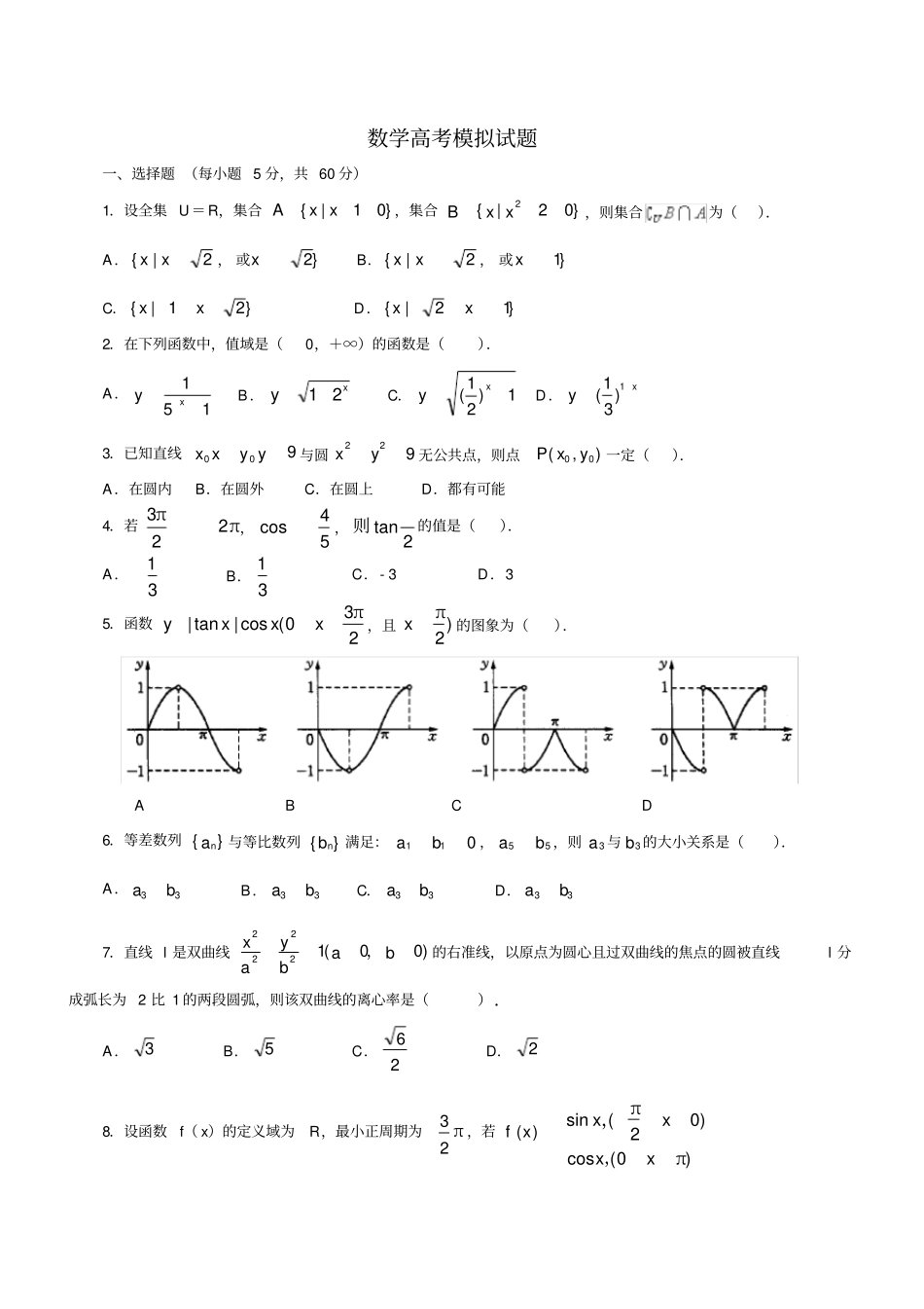 数学高考模拟试题_第1页