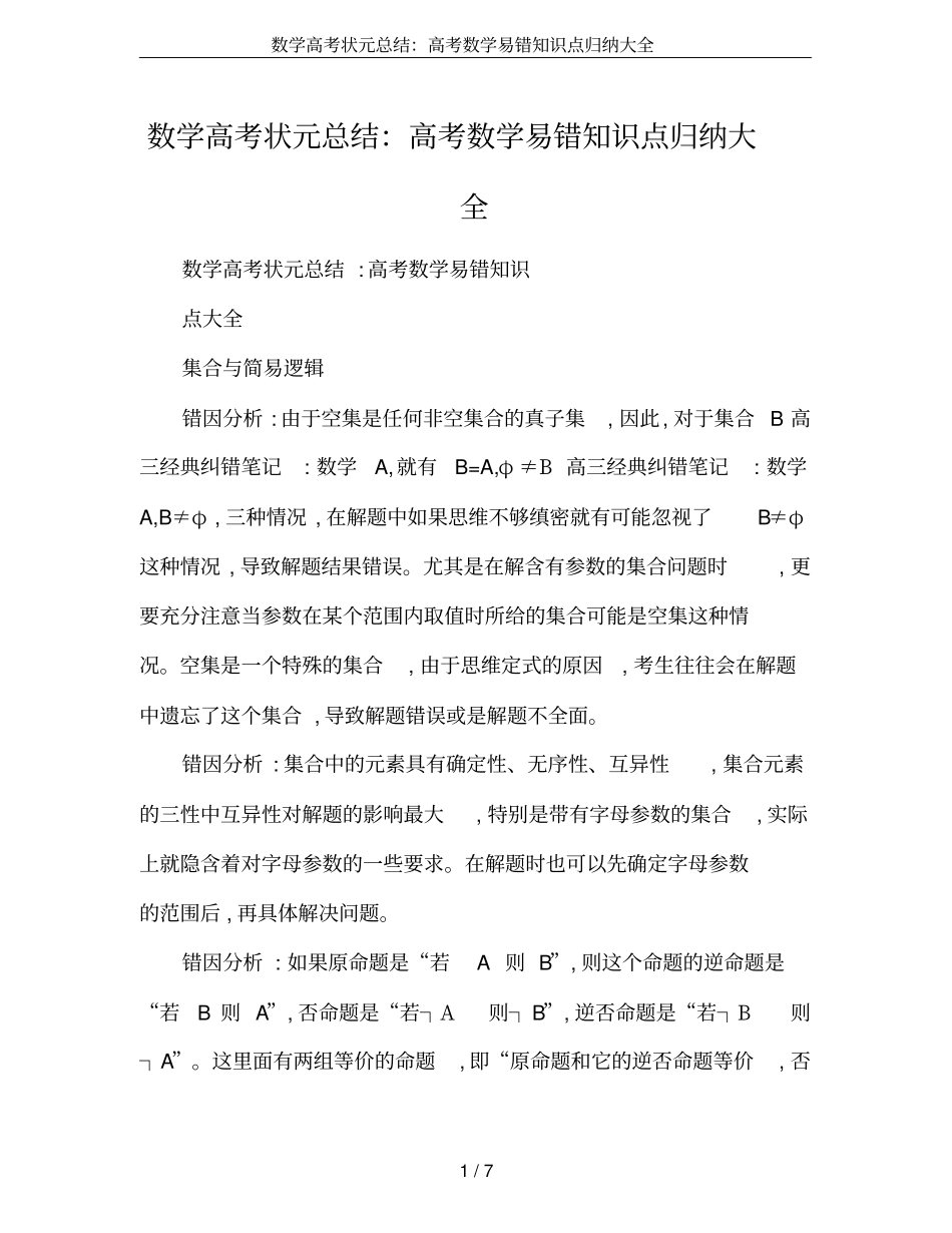 数学高考状元总结：高考数学易错知识点归纳大全_第1页