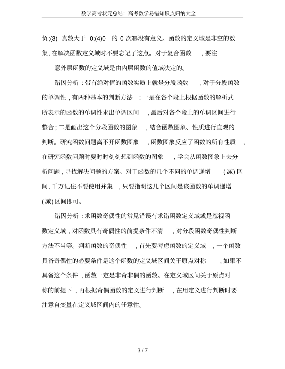 数学高考状元总结：高考数学易错知识点归纳大全_第3页