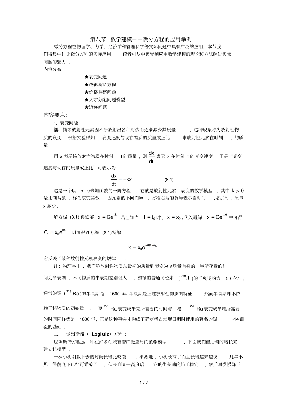 数建模微分方程的应用举例_第1页