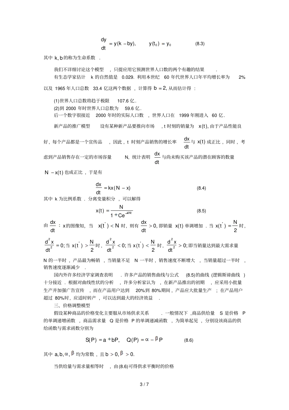 数建模微分方程的应用举例_第3页