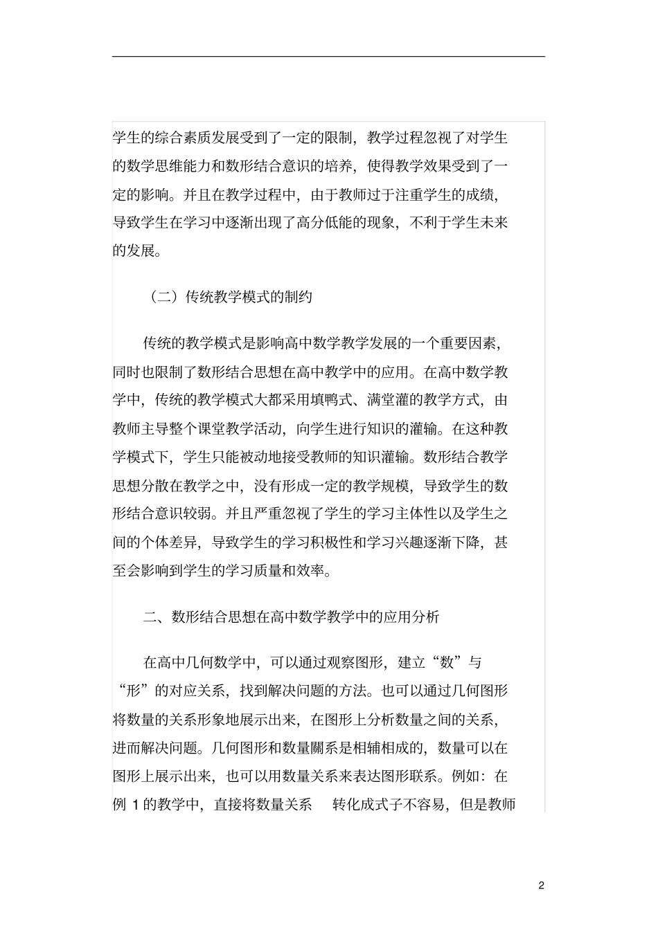 数形结合思想在高中数学教学中的应用_第2页