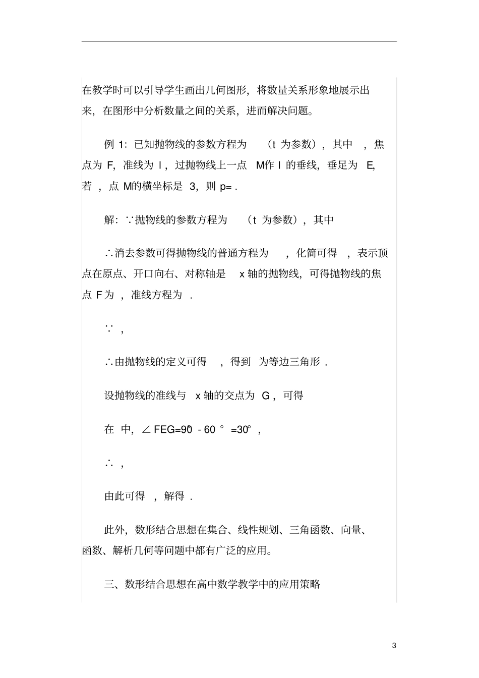 数形结合思想在高中数学教学中的应用_第3页