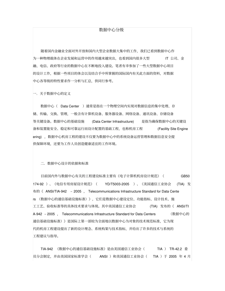 数据中心分级_TIA教材_第1页