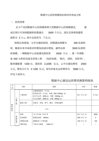 数据中心投资规模预估和经济效益分析