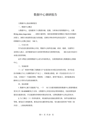 数据中心调研报告