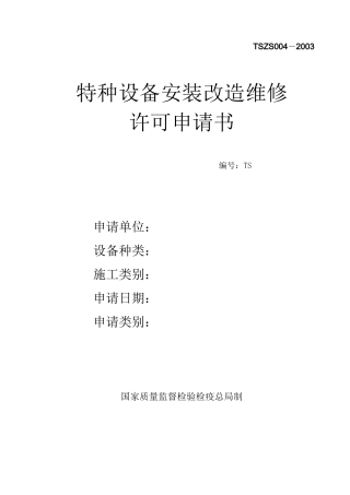 特种设备维修许可申请书