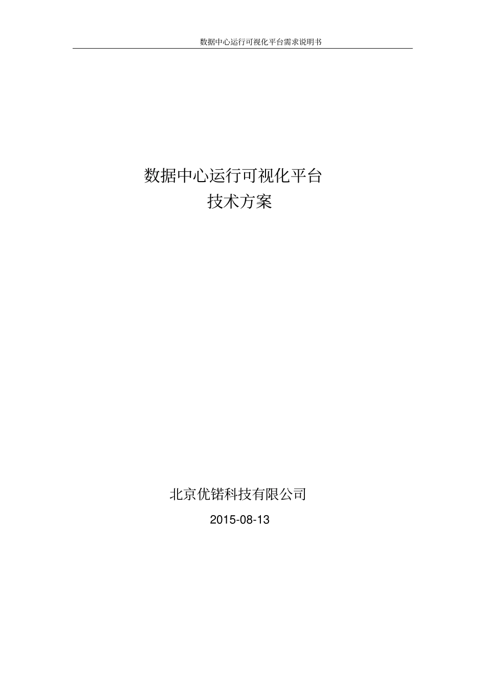 数据中心运行可视化平台项目技术方案v0讲解_第1页