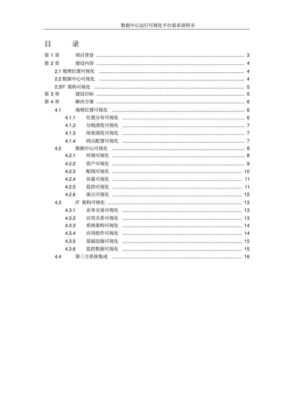 数据中心运行可视化平台项目技术方案v0讲解_第2页