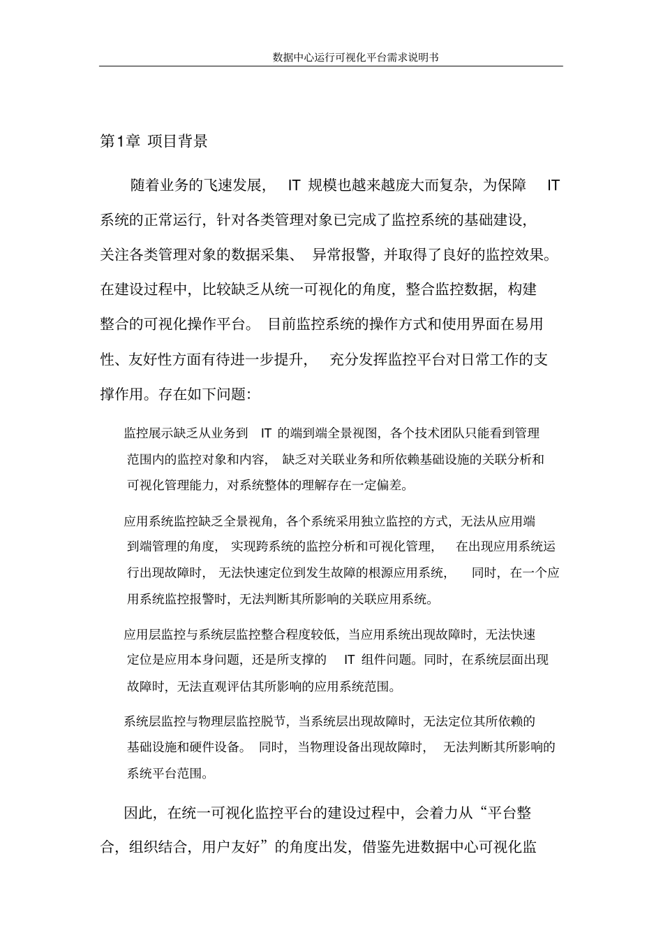 数据中心运行可视化平台项目技术方案v0讲解_第3页