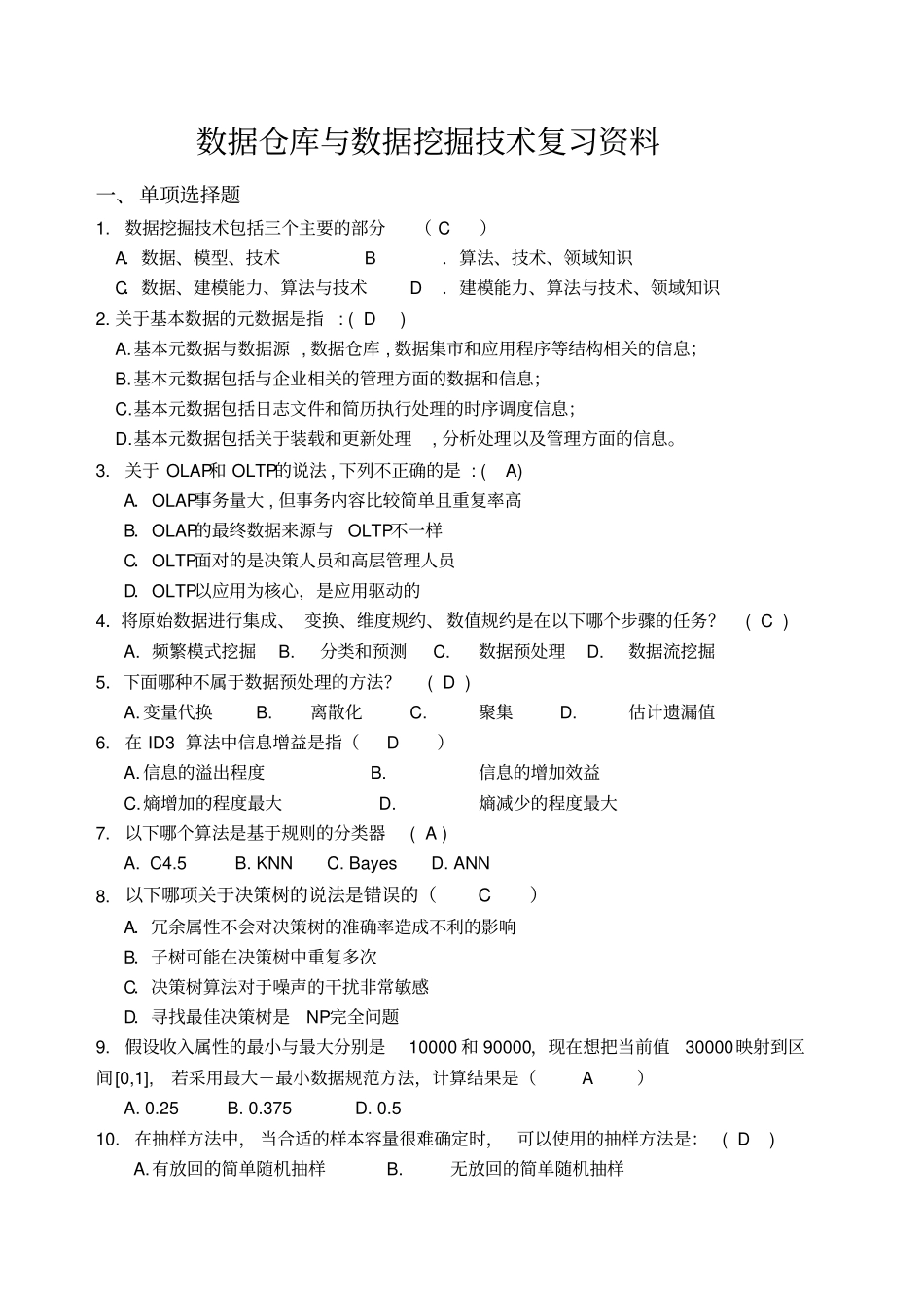 数据仓库与数据挖掘技术复习_第1页