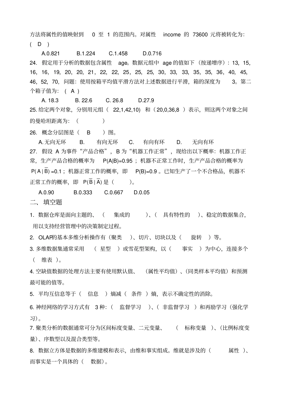 数据仓库与数据挖掘技术复习_第3页