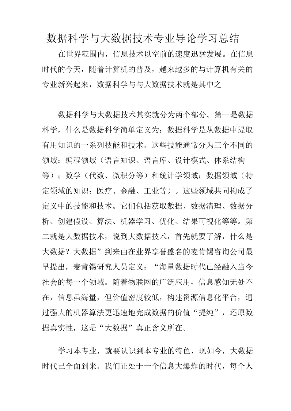 数据科学与大数据技术专业导论_第1页
