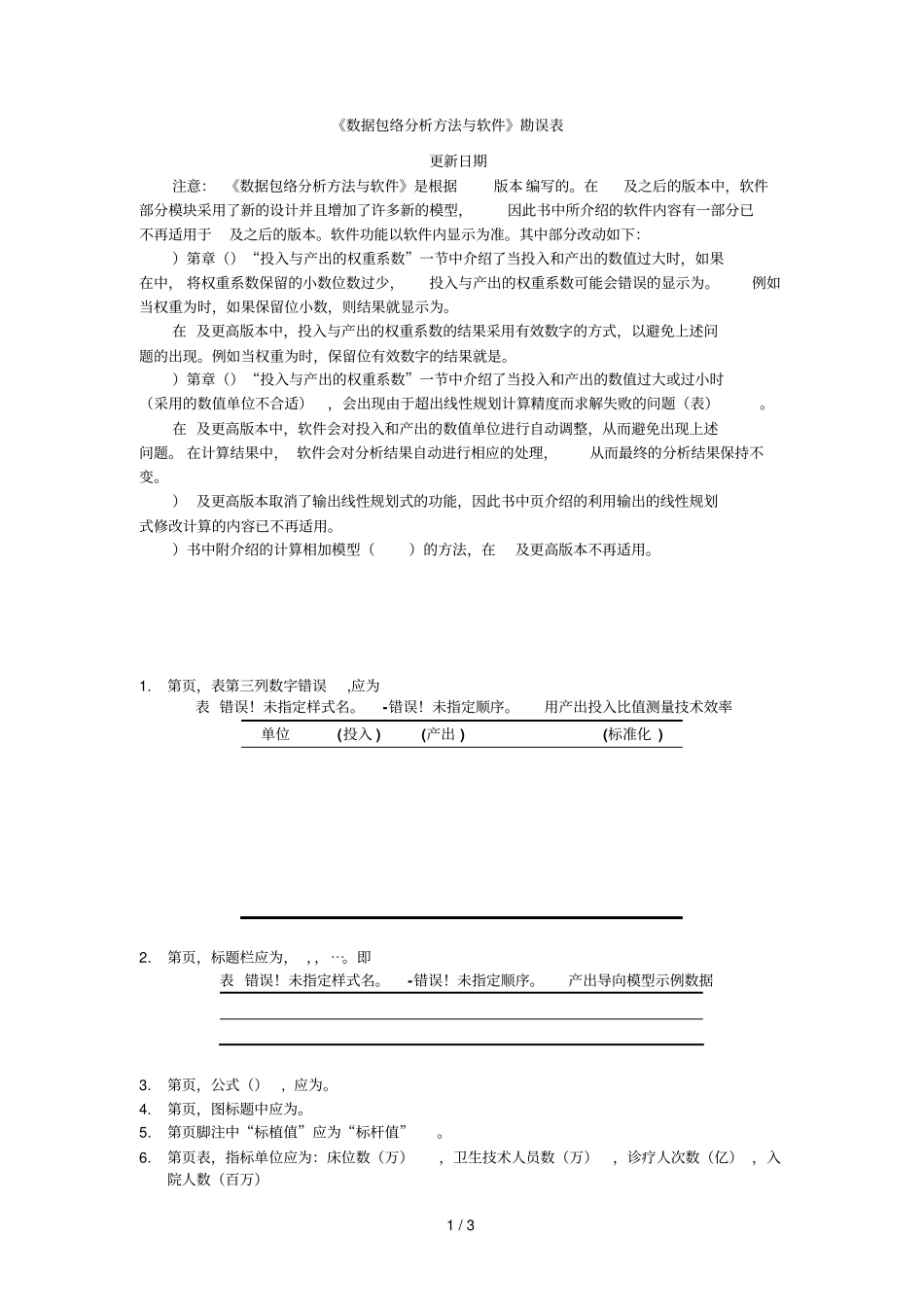 数据包络分析方法与MaxDEA软件勘误表_第1页