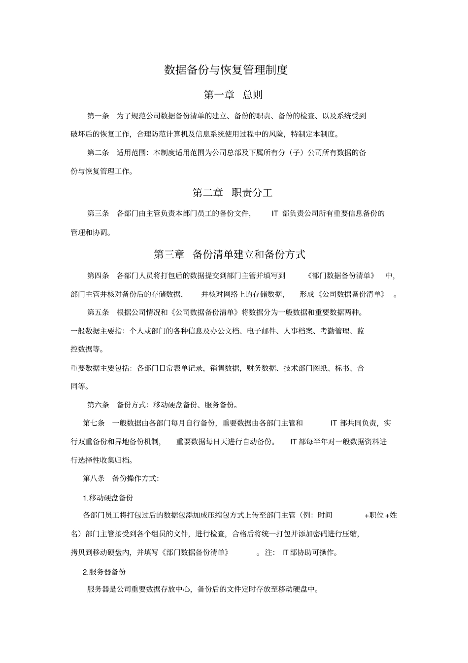 数据备份管理制度_第1页