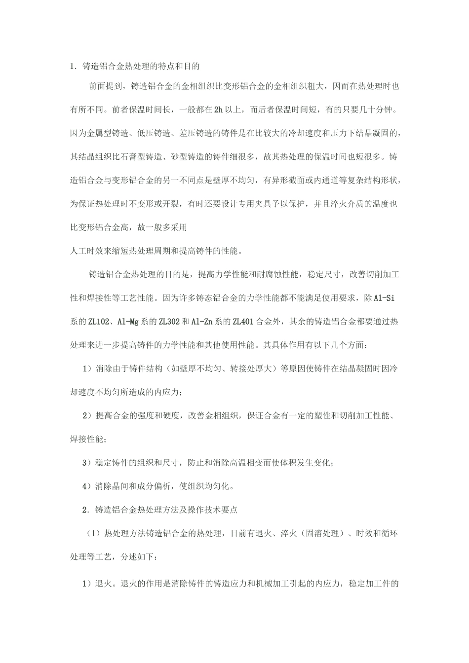 铸造铝合金热处理_第1页