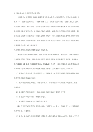 铸造铝合金热处理