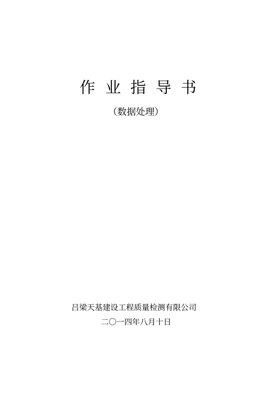 数据处理作业指导书_第1页