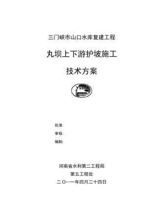 坝体上下游护坡施工方案