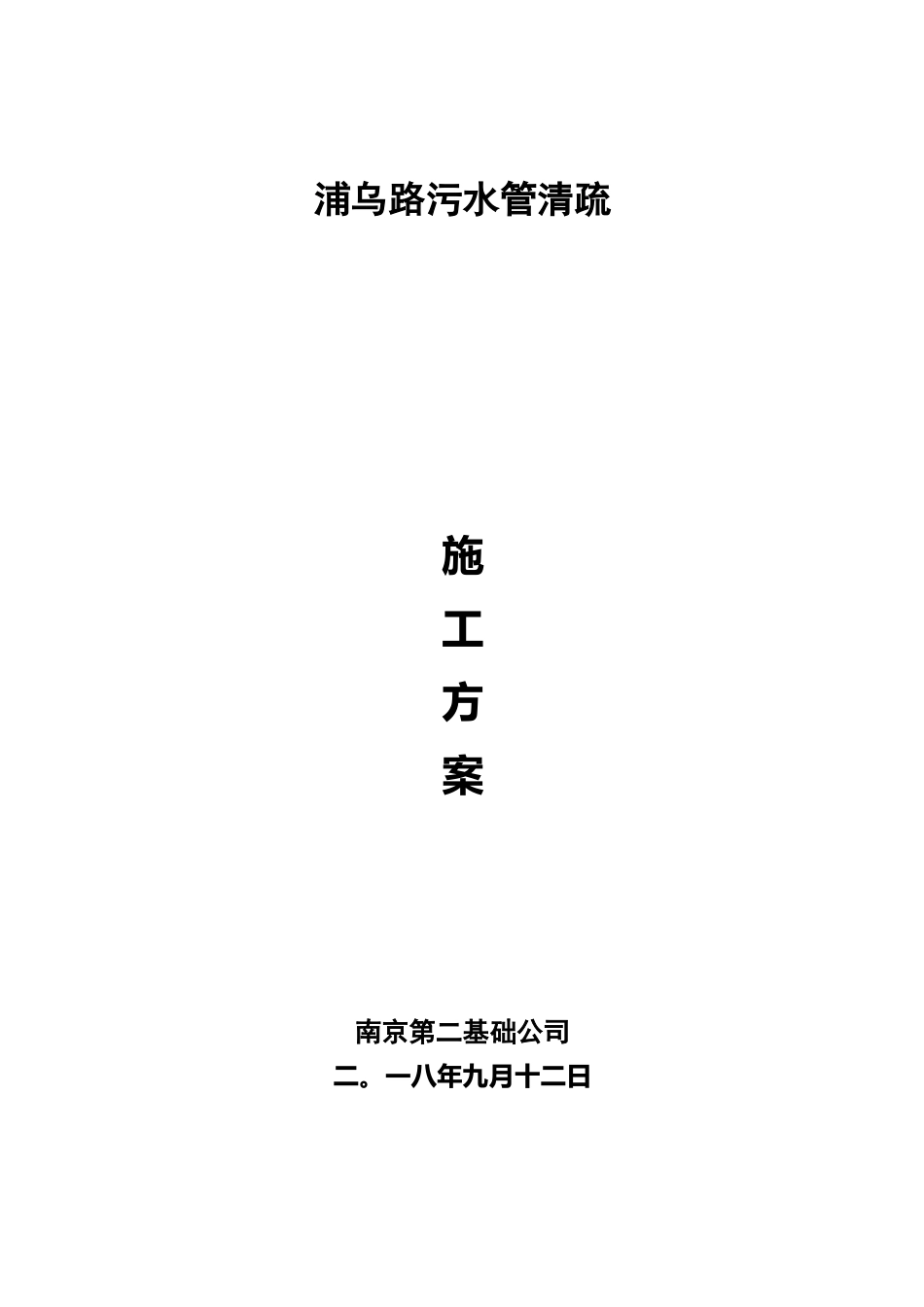 浦乌路污水管清疏方案计划_第1页
