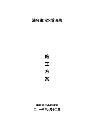 浦乌路污水管清疏方案计划