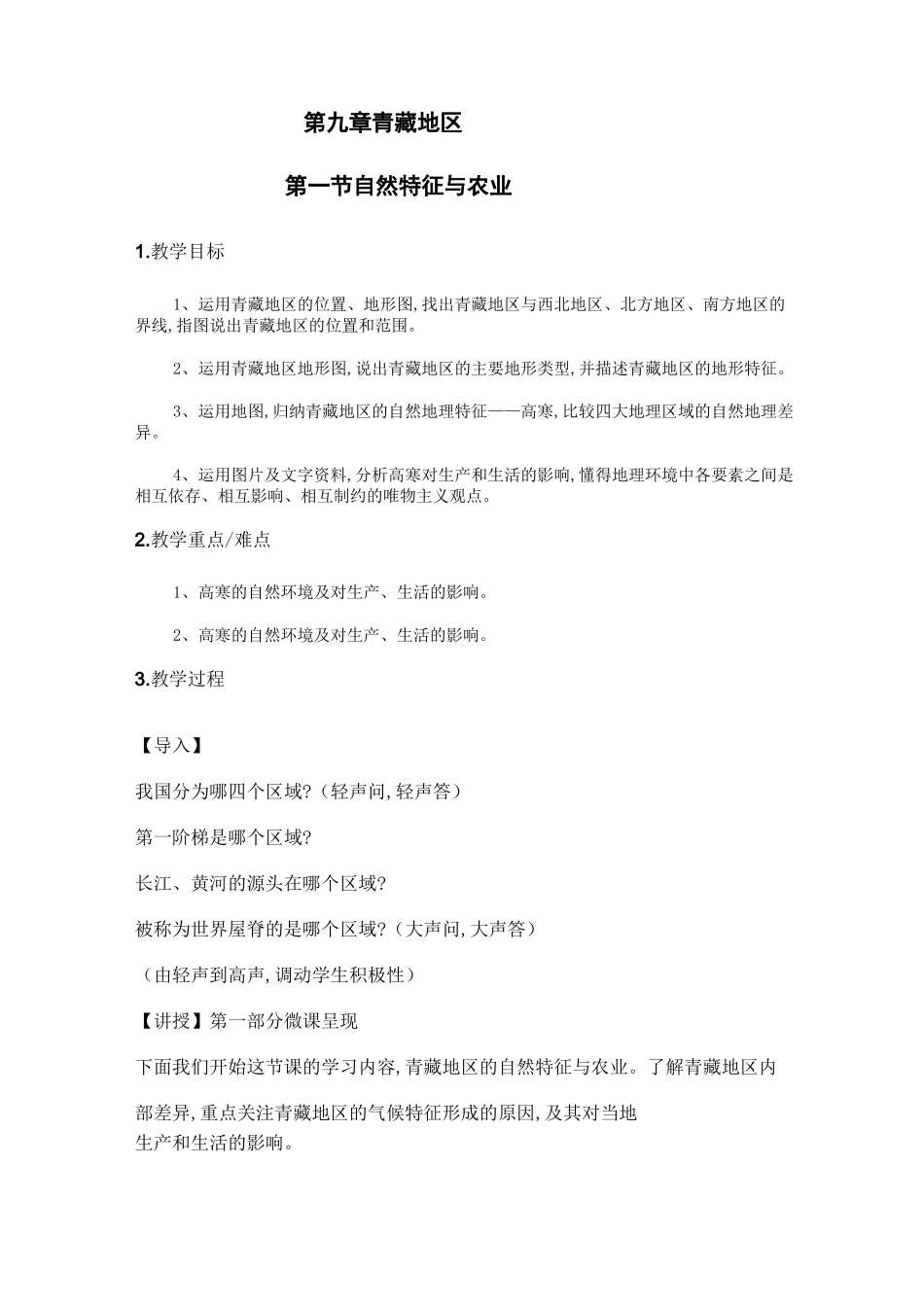 青藏地区教案_第1页