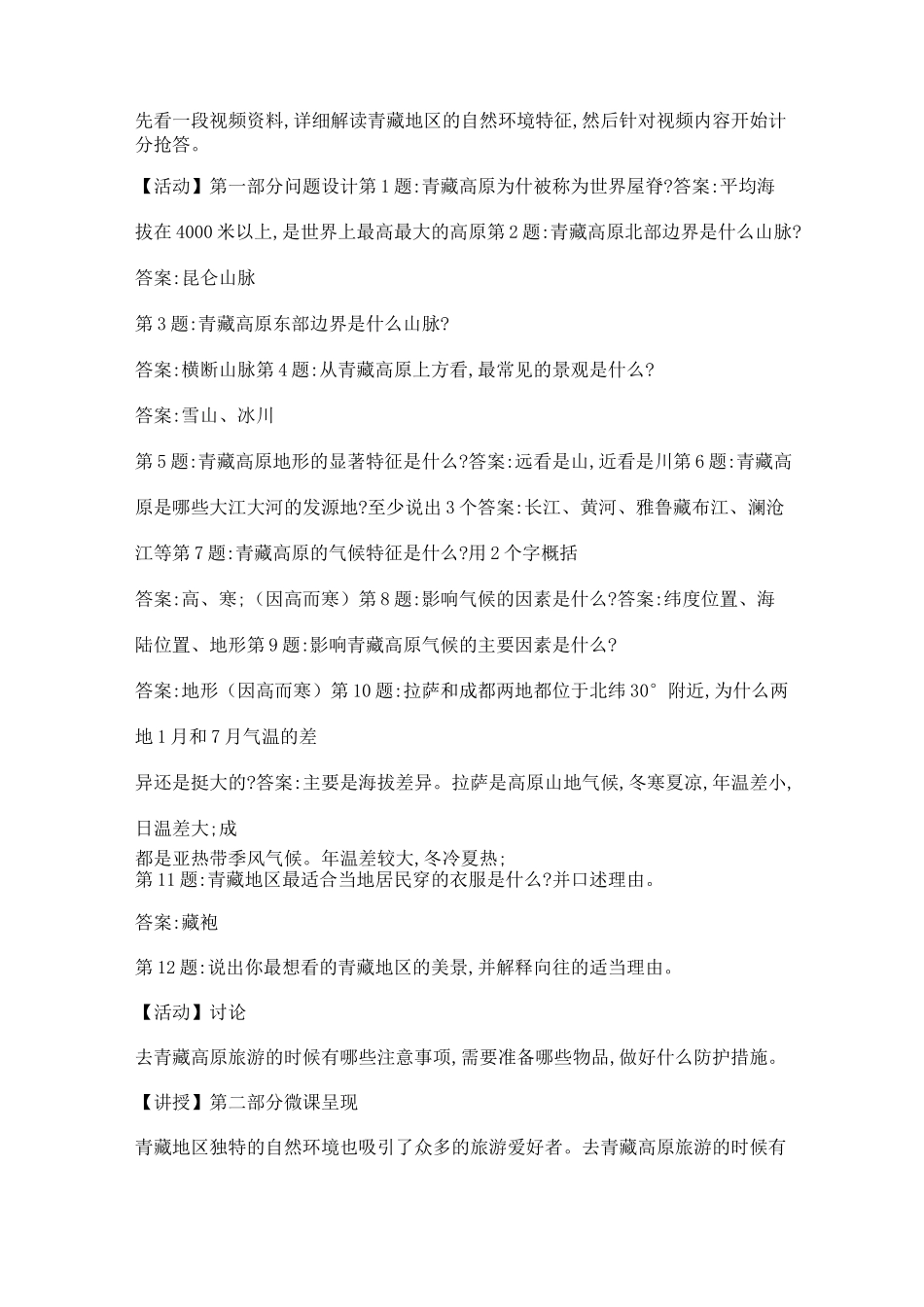 青藏地区教案_第2页