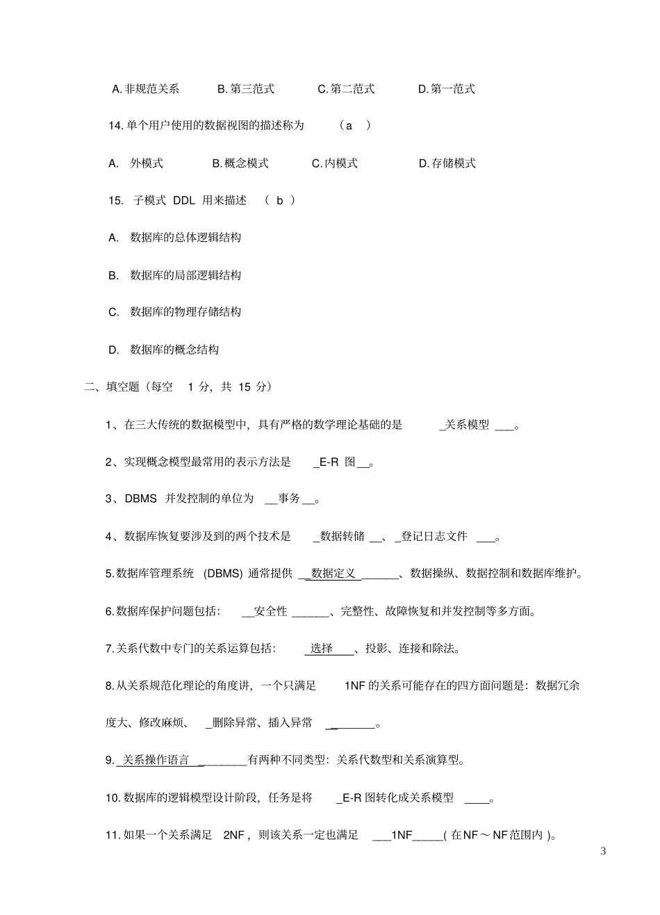 数据库原理期末模拟试题大全_第3页