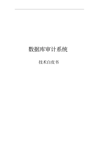 数据库审计系统技术白皮书