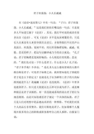 君子坦荡荡小人长戚戚