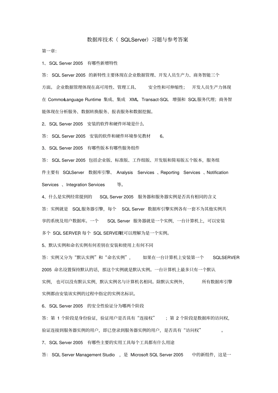 数据库技术SQLServer习题与参考答案_第1页