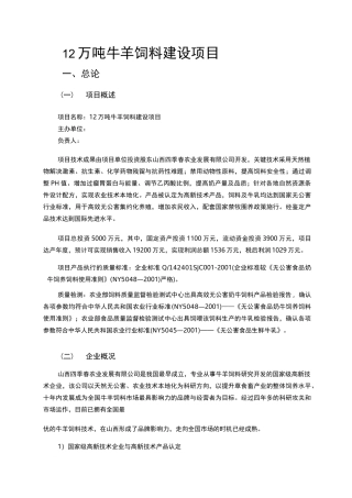 12万吨牛羊饲料建设项目可行性实施报告
