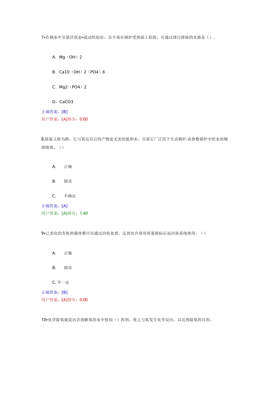 GL-1锅炉检验员在线考试- 工业锅炉介质及水处理_第3页