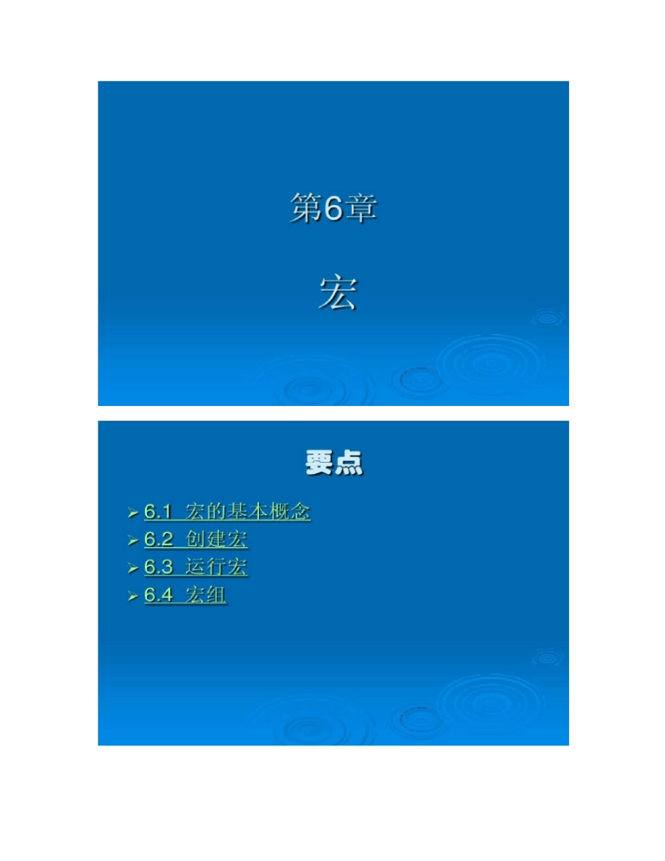 数据库的宏建立06重点_第1页