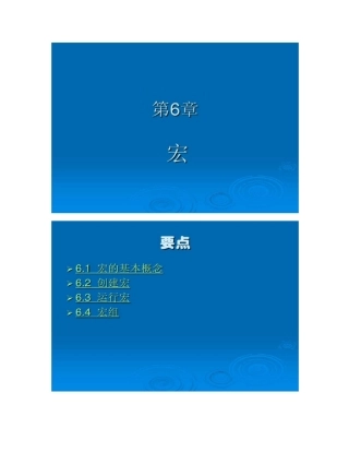 数据库的宏建立06重点