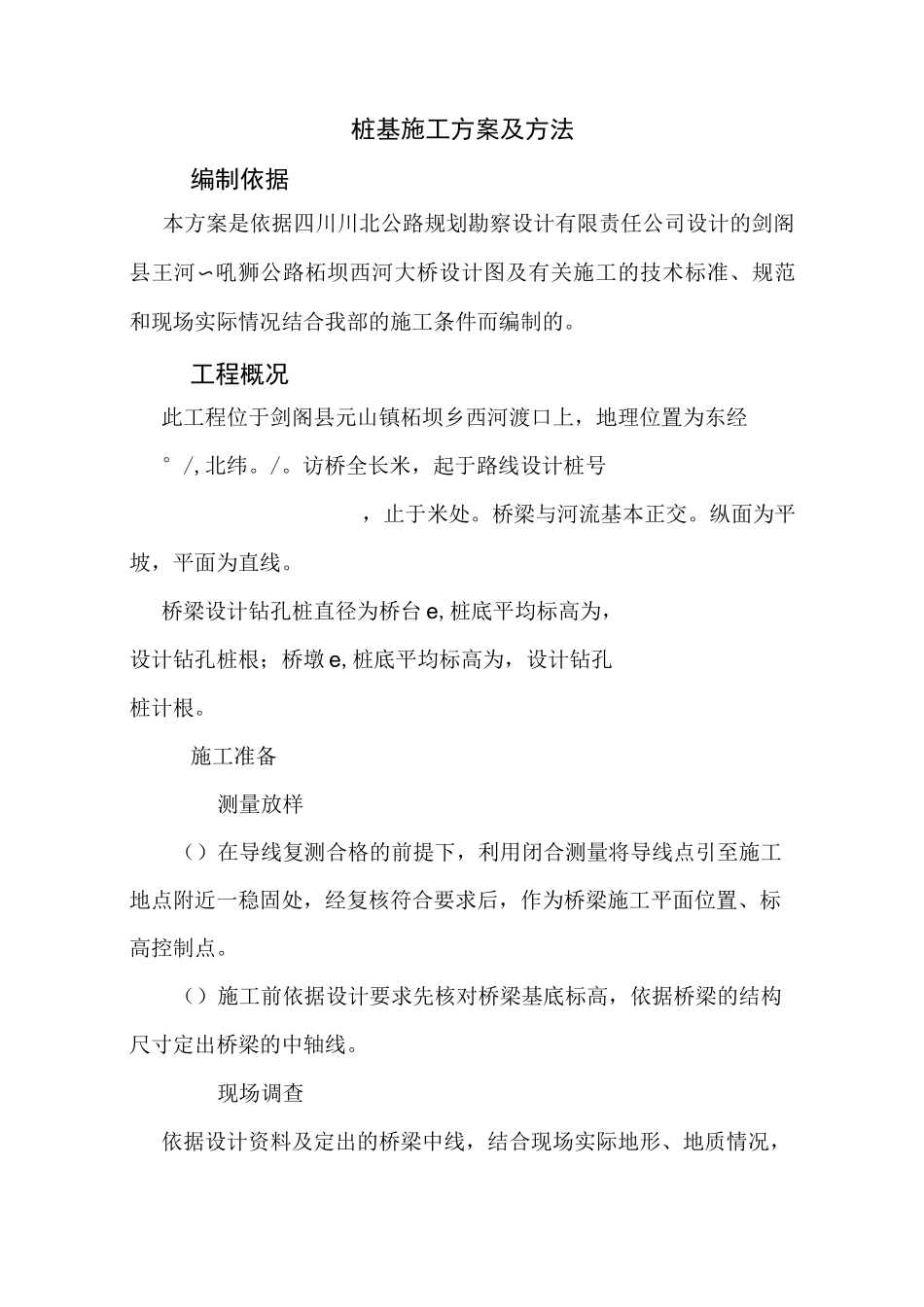 桩基施工方案及方法_第1页