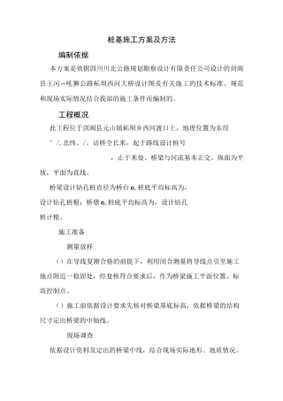 桩基施工方案及方法