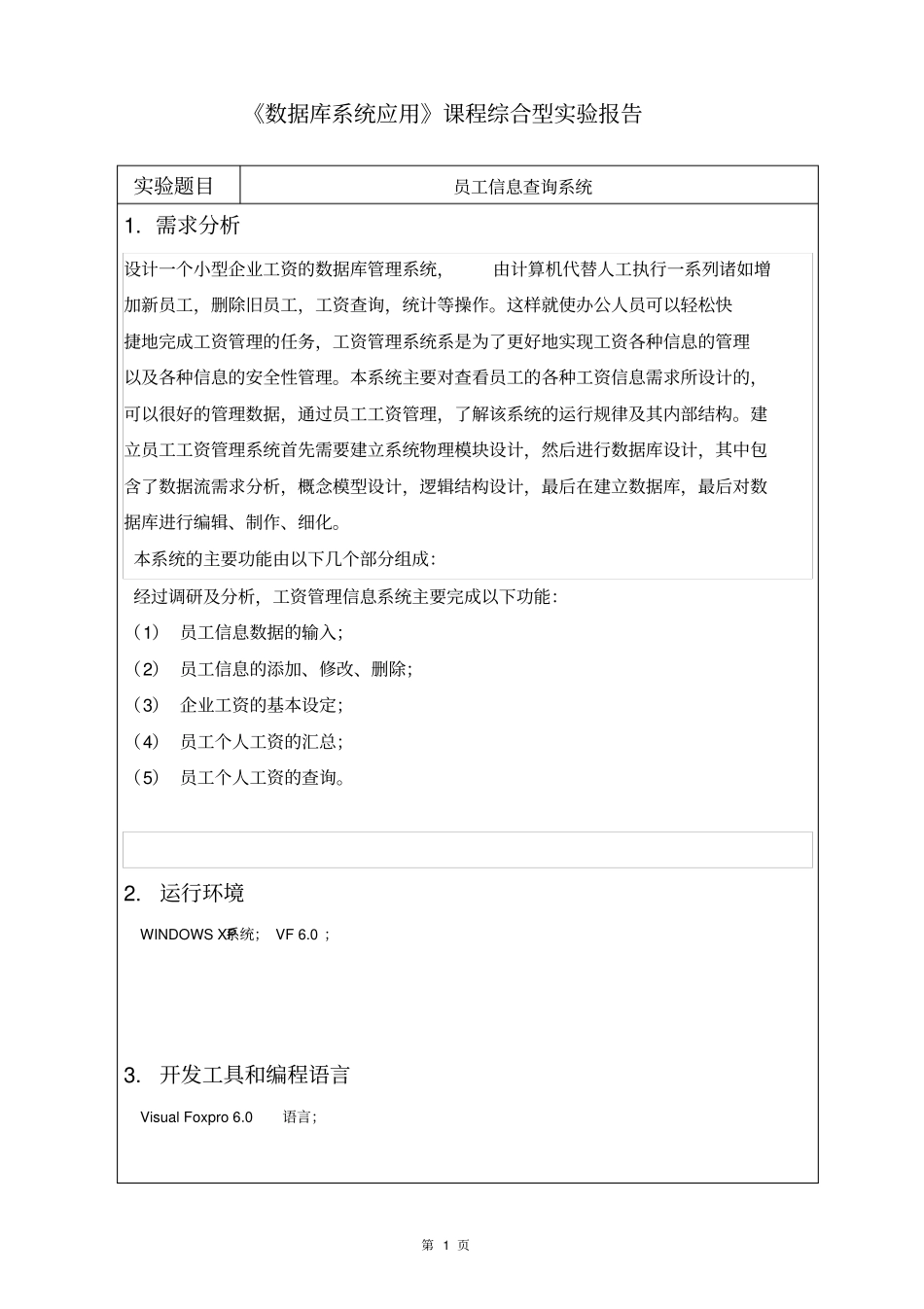 数据库系统应用-员工信息查询系统-试验报告剖析_第2页