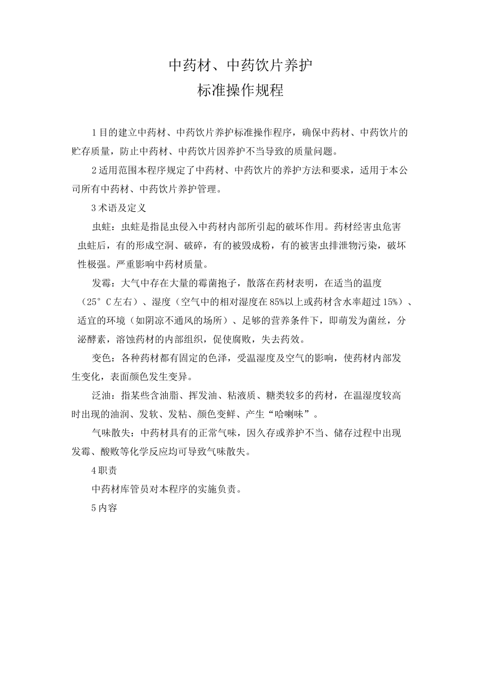 中药材中药饮片养护_第1页