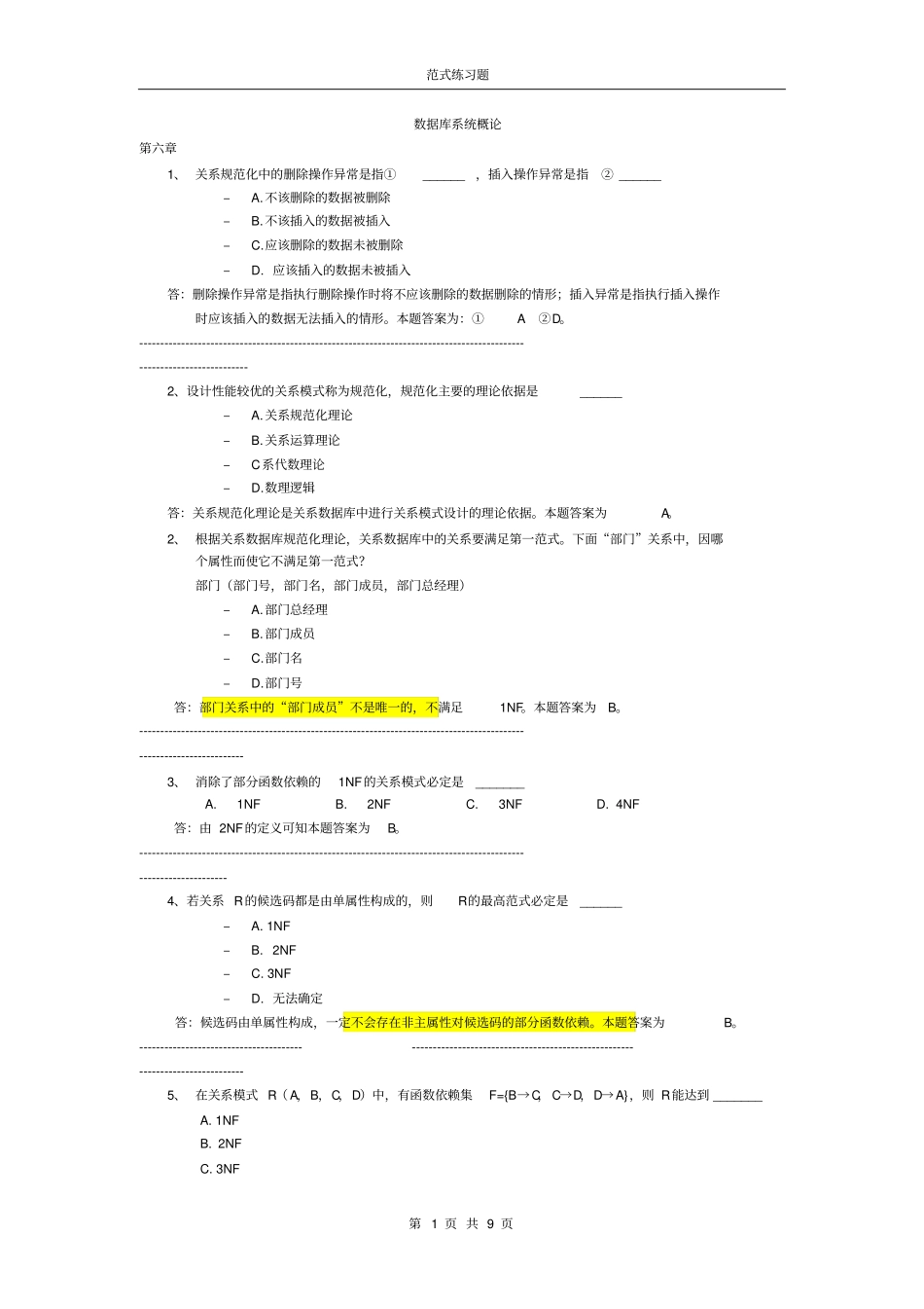 数据库规范试习题与解答综述_第1页