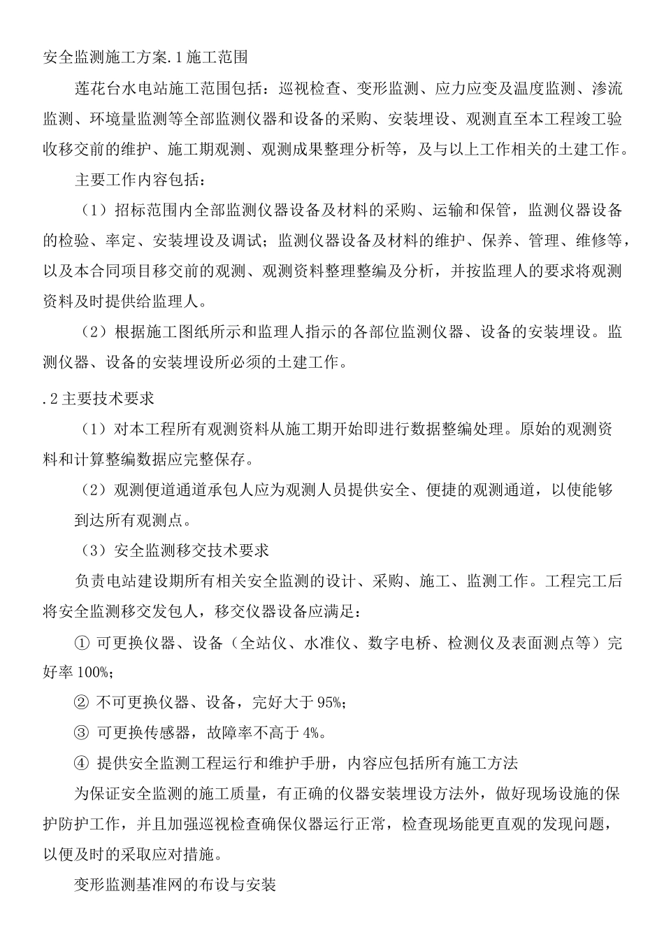 安全监测施工方案_第1页