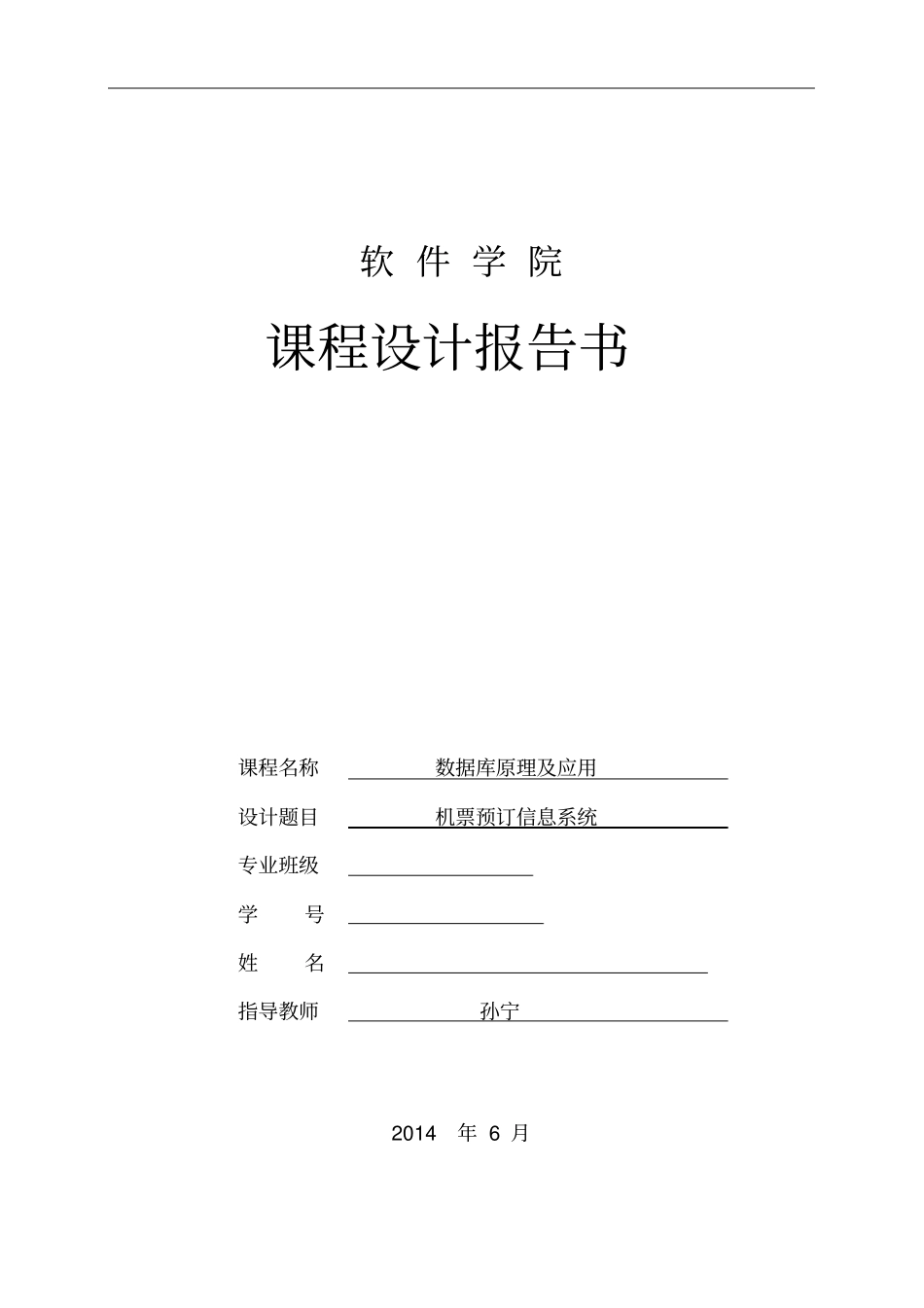 数据库课程设计20机票预订信息系统讲解_第1页