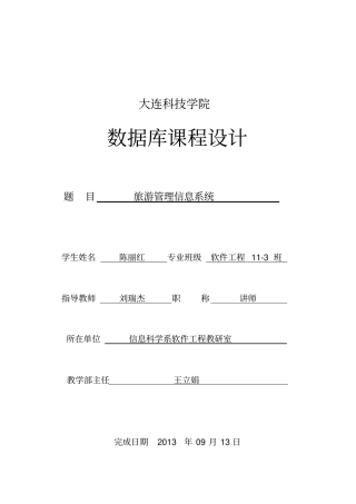 数据库课程设计旅游管理信息系统教材