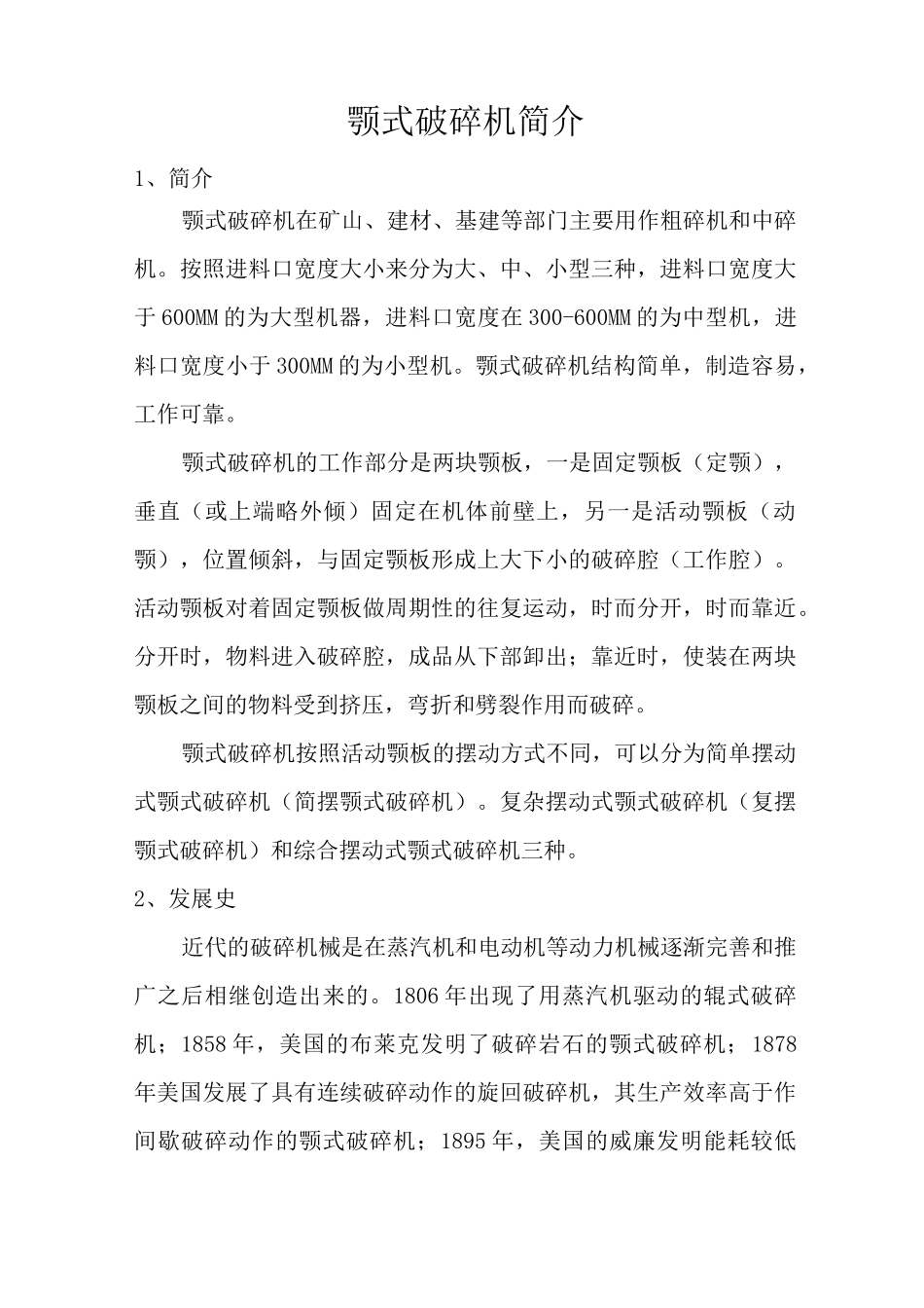 颚式破碎机简介报告_第1页