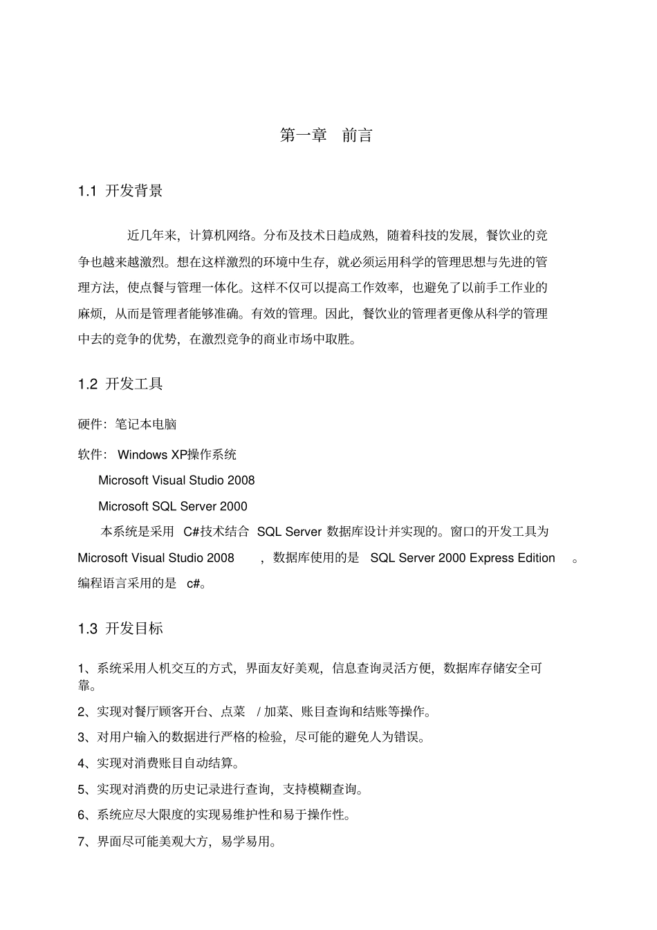 数据库餐饮管理系统课程设计报告书_第2页