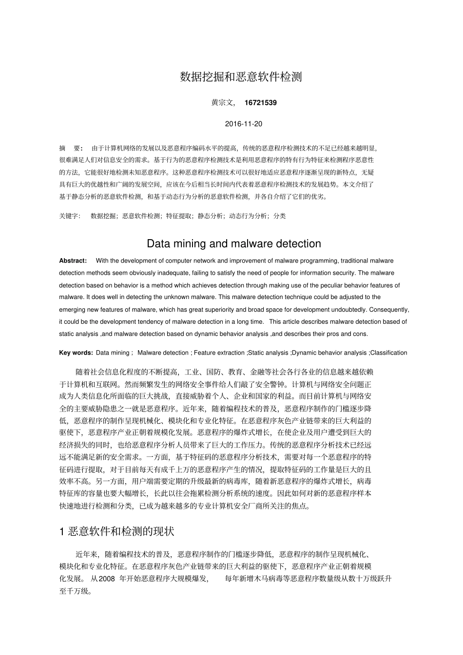 数据挖掘和恶意软件检测综述_第1页